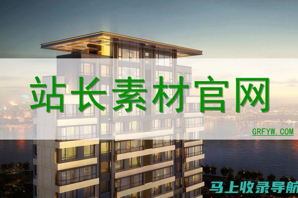 站长之家素材专区：专业下载方法与实用建议